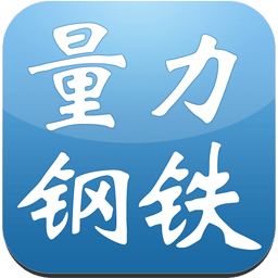 量力鋼鐵
