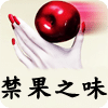 禁果之味