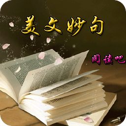 美文妙句