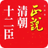 正說(shuō)清朝十二臣