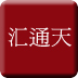 匯通天
