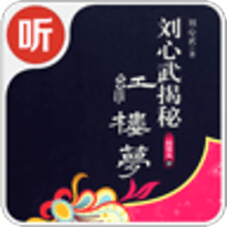 揭秘紅樓夢