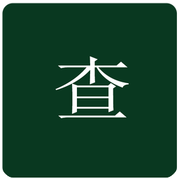 郵編區(qū)號(hào)