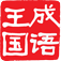 成语王国