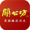 關(guān)公坊