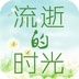 流逝的時光