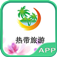 热带旅游