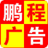 鹏程广告
