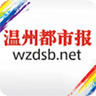溫州都市報(bào)