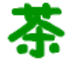 茶葉之家