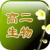 高二生物