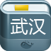 武漢攻略