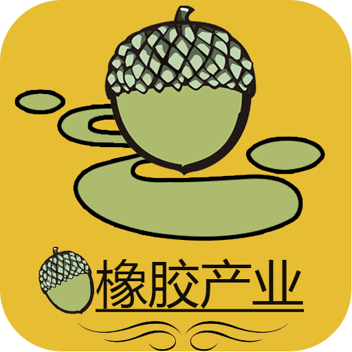橡胶产业