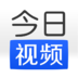 今日視頻