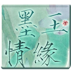 墨玉情緣
