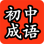 初中成語(yǔ)