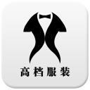 高檔服裝