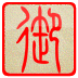 御书房