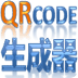 QRCode二維碼生成器