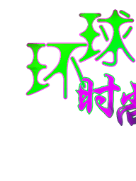 環(huán)球時(shí)尚