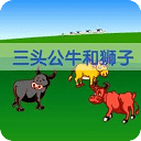 三头公牛和狮子