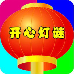 开心猜谜语