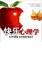 快樂(lè)心理學(xué)