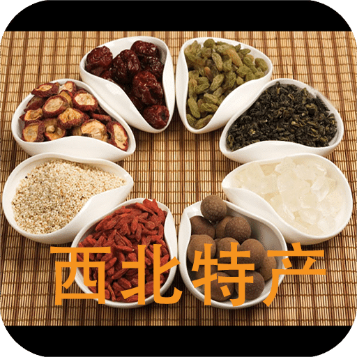 西北特產(chǎn)
