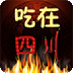 吃在四川