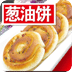 蔥油餅的做法