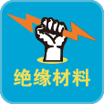 絕緣材料