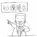 十四個(gè)很準(zhǔn)的心理暗示