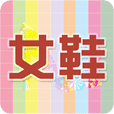 淘女鞋