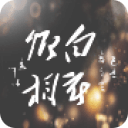 白衣卿相