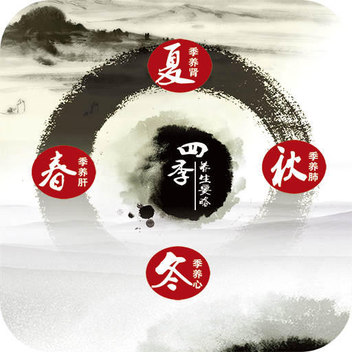 四季養(yǎng)生