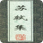 蘇軾集