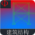 建筑结构