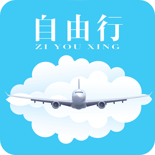 自由行