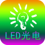 LED光电