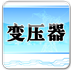 變壓器