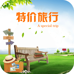 特價旅行