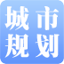 城市規(guī)劃