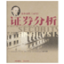 证券分析