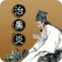 中醫(yī)治鼻炎