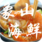 象山海鮮