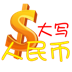 人民幣大寫