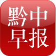 黔中早報(bào)