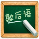 歇后语词典