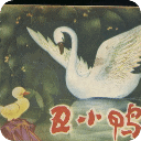 《丑小鴨》連環(huán)畫