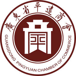 廣東平遠(yuǎn)商會
